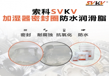 加濕器密封圈好搭檔，索科防水潤(rùn)滑脂