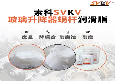 汽車(chē)玻璃升降器蝸桿潤(rùn)滑脂選哪款會(huì)更好？