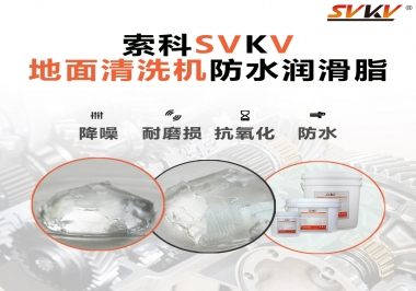 索科潤(rùn)滑脂，解決地面清洗機(jī)齒輪密封防水問題的好辦法