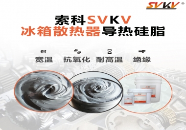 索科導(dǎo)熱硅脂，冰箱散熱器的好幫手