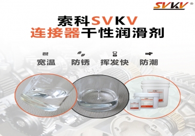 連接器干性潤(rùn)滑劑怎么選，索科告訴你