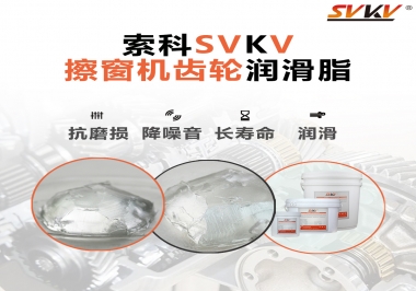 通過600小時(shí)壽命測(cè)試，擦窗機(jī)齒輪潤(rùn)滑脂