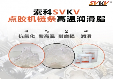 點(diǎn)膠機(jī)鏈條高溫潤滑脂有什么要求？怎么選擇？