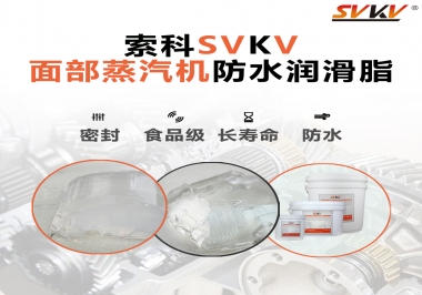 聽說(shuō)索科面部蒸汽機(jī)防水潤(rùn)滑脂不只是防水還耐高溫，你值得試一試！