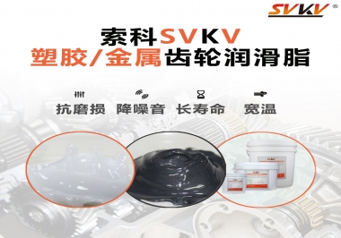 齒輪添加潤(rùn)滑脂需要注意什么，怎么選擇合適的潤(rùn)滑脂，索科告訴你