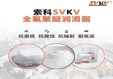 潤滑脂中的貴族，索科全氟聚醚潤滑脂   