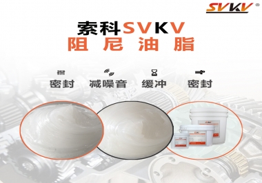 阻尼油脂有哪些應(yīng)用，有何作用？