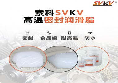 蒸汽熨斗高溫密封潤(rùn)滑脂，首選索科