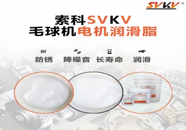 毛球器電機(jī)潤(rùn)滑油脂該怎么選？