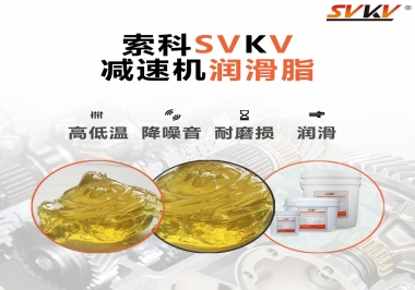  減速電機齒輪一般使用什么類型的潤滑脂？