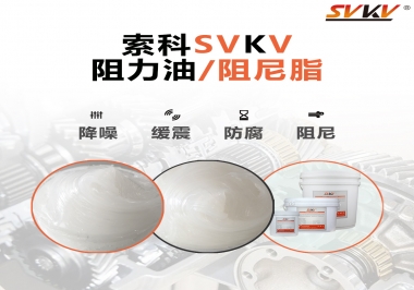  索科告訴你阻尼油和阻尼脂有什么區(qū)別，適用于什么產(chǎn)品