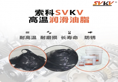 高溫潤(rùn)滑脂的滴點(diǎn)就等于最高使用溫度嗎？索科為您解答