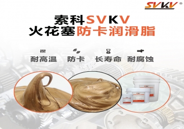 火花塞防卡潤滑脂，讓拆裝更輕松