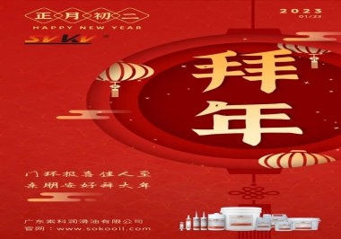 索科，正月初二：門(mén)環(huán)報(bào)喜佳人至,親朋安好拜大年