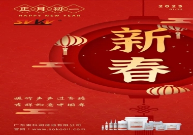 廣東索科潤滑油公司給您拜年啦！祝您兔年大吉，財源廣進(jìn)！事事順心！