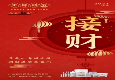 索科，正月初五：正是一年好光景，招財進寶喜盈門