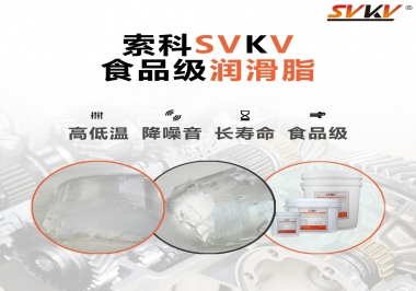 什么樣的潤滑脂才算食品級潤滑脂？