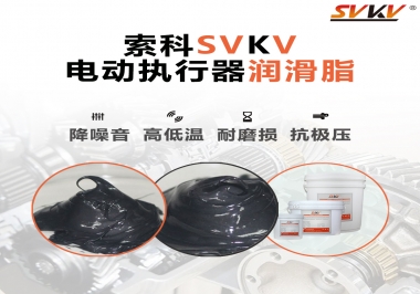 如何選擇電動執(zhí)行器潤滑脂？索科為您解答