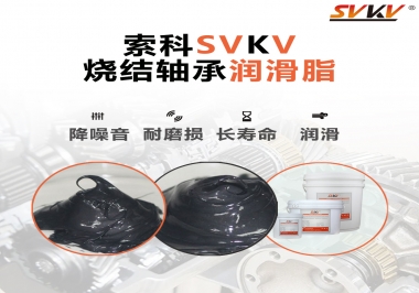 燒結(jié)軸承用什么潤(rùn)滑脂？