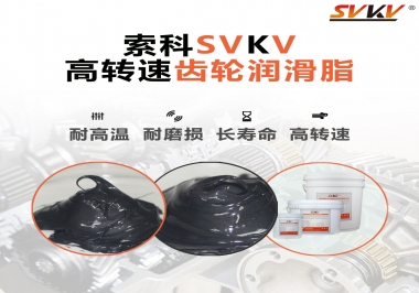 高轉(zhuǎn)速齒輪潤滑脂怎么選才好？