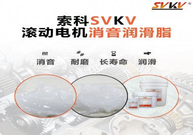 減少滾筒電機(jī)噪音，應(yīng)該怎么選擇消音潤(rùn)滑脂