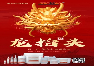 二月二龍?zhí)ь^，索科祝財源廣進 萬事順意