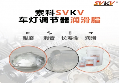 車(chē)燈調(diào)節(jié)器靜音潤(rùn)滑脂，就選索科