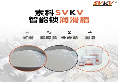  索科智能鎖潤(rùn)滑脂，讓共享單車開(kāi)鎖更加絲滑