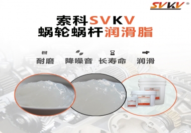 選擇蝸輪蝸桿潤滑脂時(shí)需要注意什么？