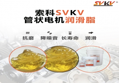 不知道管狀電機(jī)潤滑脂怎么選，索科為您解答