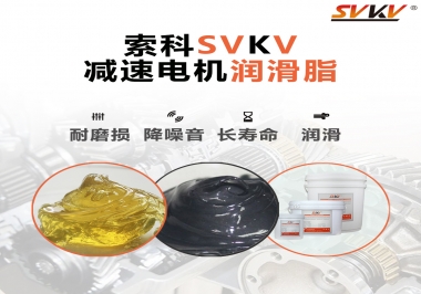 減速電機(jī)油脂哪家強(qiáng)？