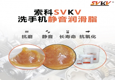  洗手機(jī)噪音大，試試索科靜音潤(rùn)滑脂