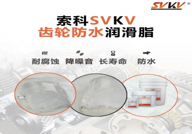 齒輪油脂不只是要降噪音還有防水效果？