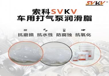 車用打氣泵潤滑脂如何選？