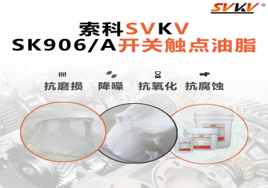 各種電器的高壓開關(guān)觸頭需要選擇什么潤滑脂好？