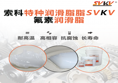航空部件為什么需要全氟潤滑脂？