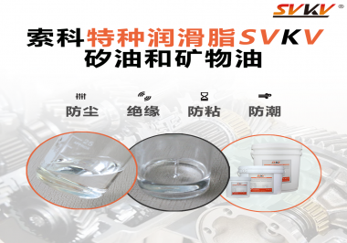 矽油和礦物油充當(dāng)潤滑油脂有什么作用？