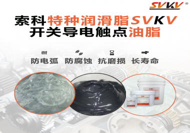 開關(guān)導(dǎo)電觸點油脂為什么能夠提高安全性？