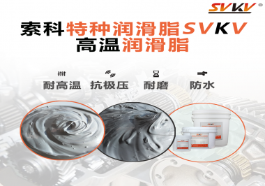 工程機(jī)械使用的潤滑脂有什么要求？索科告訴你！