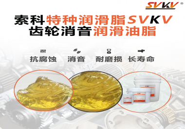 潤滑脂降低噪音原理你知道嗎？索科為你一一道來！