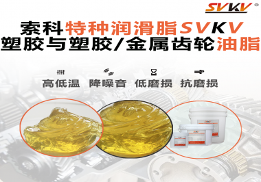 你知道汽車哪些部件需要使用齒輪潤滑脂嗎？索科告訴你！