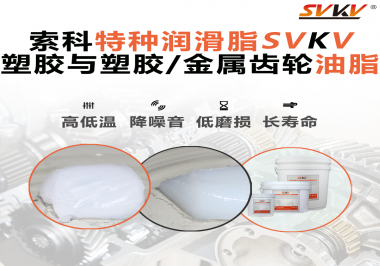 怎么根據(jù)材質(zhì)去選擇齒輪油脂？索科告訴你！