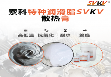 電磁爐涂抹散熱膏需要注意什么？索科告訴你！