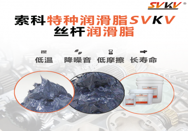 適合絲桿的潤滑脂需要具備哪些條件？索科告訴你！