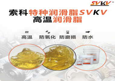 高溫潤滑脂適用的高溫是多少度？索科告訴你！