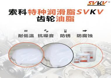 齒輪油脂需要多久更換？更換帶來的好處是什么？索科告訴你！