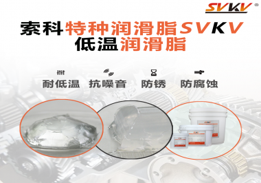 索科告訴你升降桿為什么會用到低溫潤滑脂！