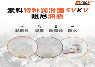 阻尼油脂作用你知道多少？索科告訴你！