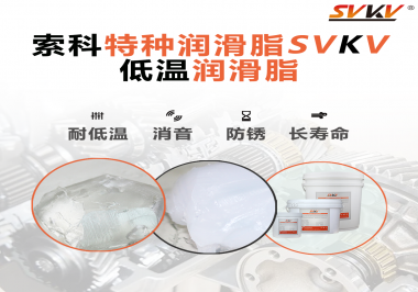 有個(gè)新客戶問索科，低溫潤滑脂是只能用于低溫環(huán)境嗎？