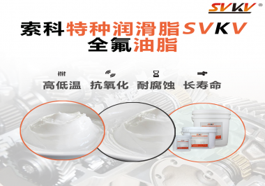 無塵設(shè)備為什么會使用全氟油脂？索科告訴你！